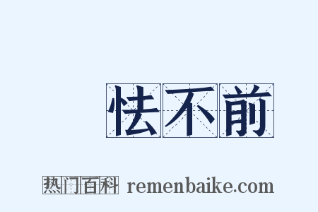 恇怯不前是什么意思的图片